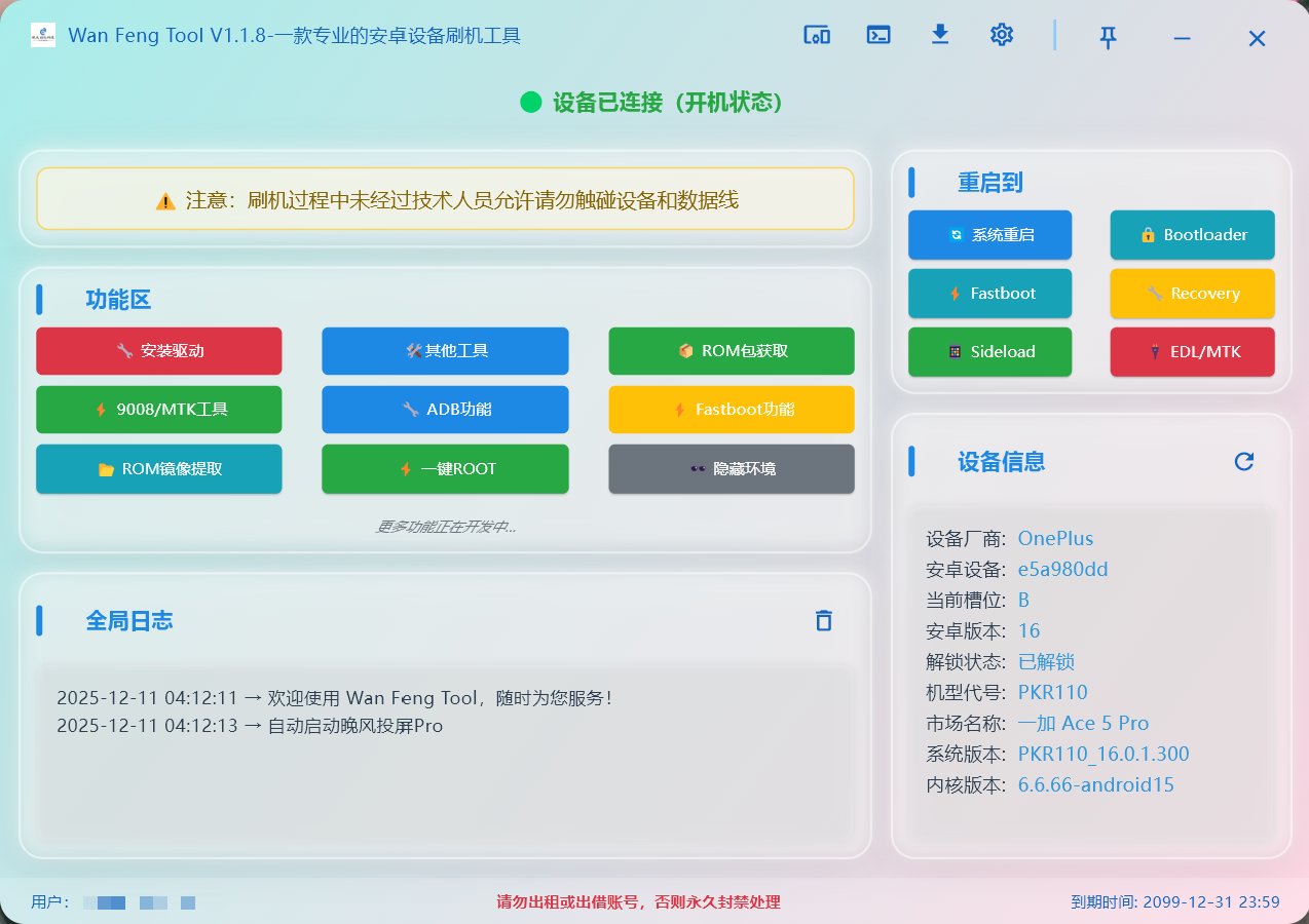 Wan Feng Tool 软件界面